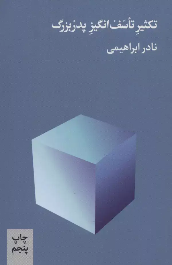 جلد کتاب تکثیر تاسف انگیز پدربزرگ
