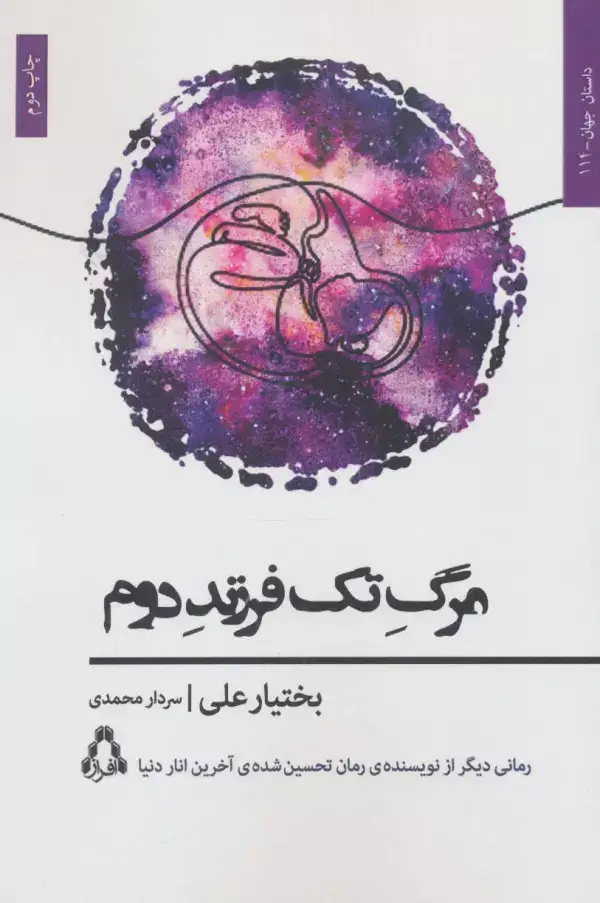 جلد کتاب مرگ تک فرزند دوم