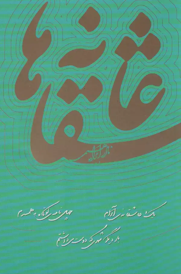 جلد کتاب عاشقانه ها