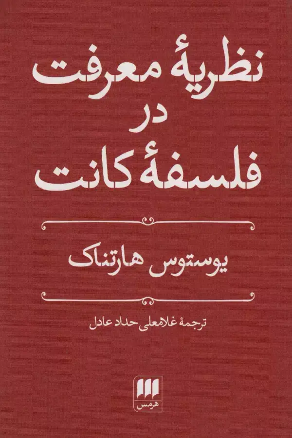 جلد کتاب نظریه معرفت در فلسفه کانت (فلسفه و کلام48)