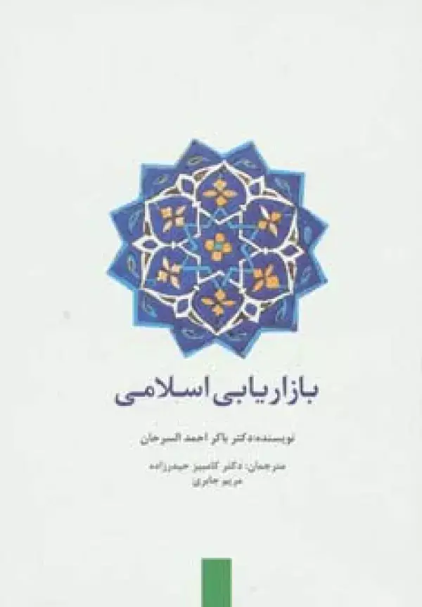 جلد کتاب بازاریابی اسلامی (راه کارهای تبلیغات و بازاریابی69)