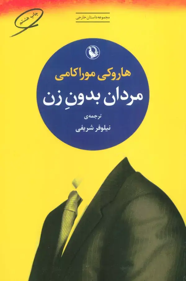 جلد کتاب مردان بدون زن (مجموعه داستان خارجی)