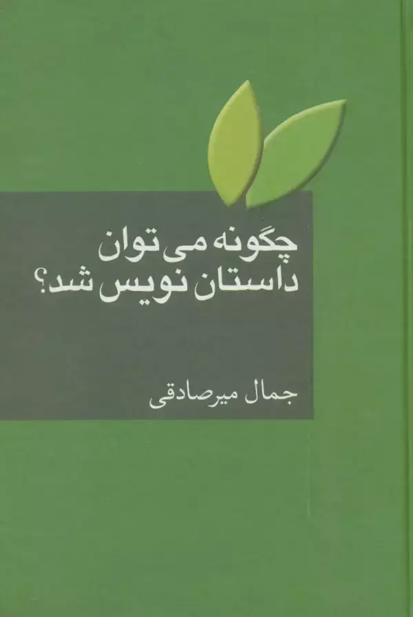 جلد کتاب چگونه می توان داستان نویس شد؟