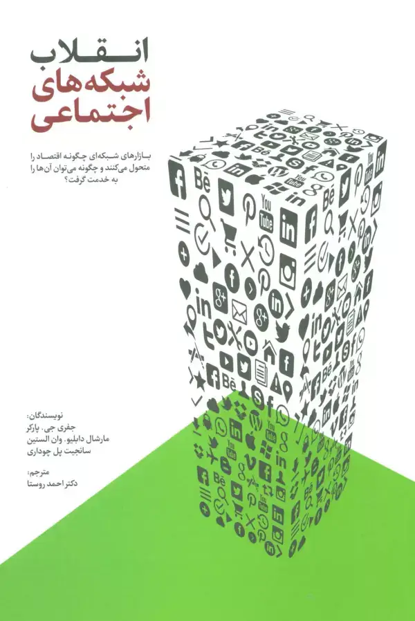 جلد کتاب انقلاب شبکه های اجتماعی