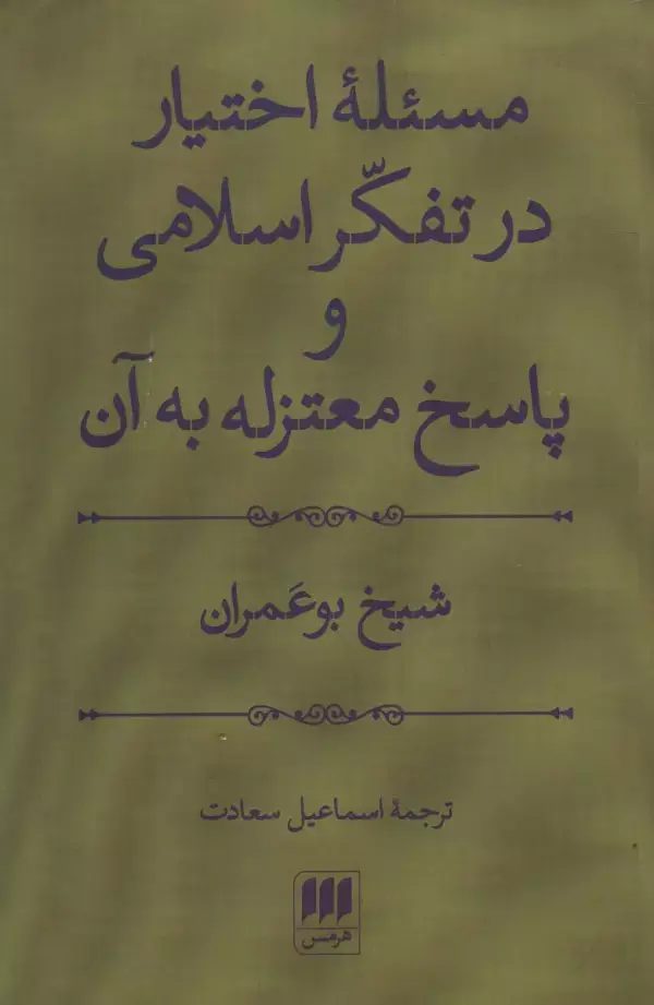جلد کتاب مسئله اختیار در تفکر اسلامی و پاسخ معتزله به آن