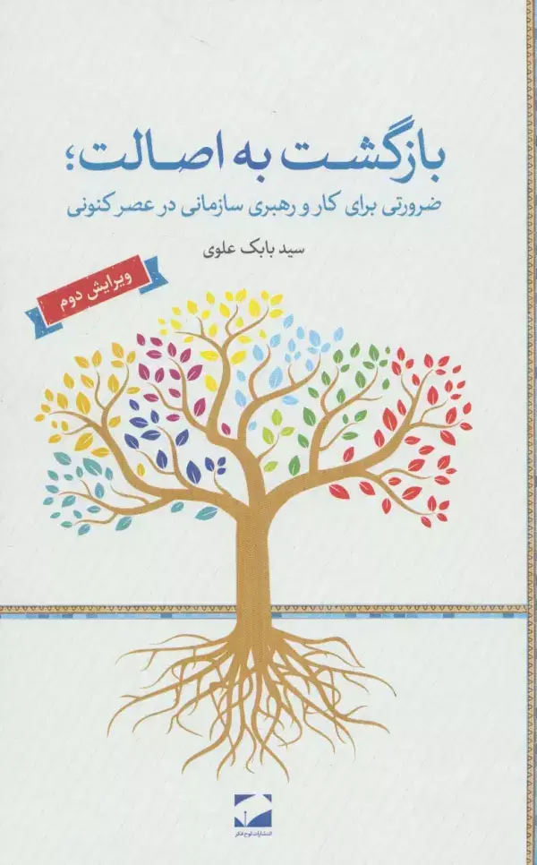 جلد کتاب بازگشت به اصالت (ضرورتی برای کار و رهبری سازمانی در عصر کنونی)