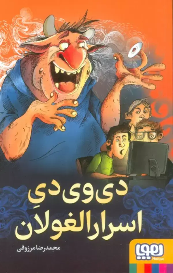 جلد کتاب دی وی دی اسرار الغولان