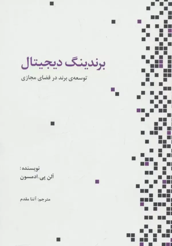 جلد کتاب برندینگ دیجیتال (توسعه ی برند در فضای مجازی)