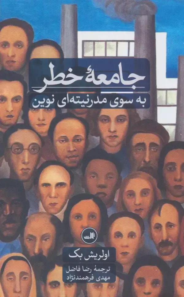 جلد کتاب جامعه خطر به سوی مدرنیته ای نوین