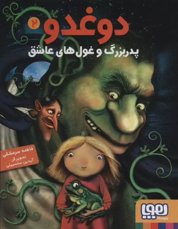جلد کتاب دوغدو 2 (پدربزرگ و غول های عاشق)