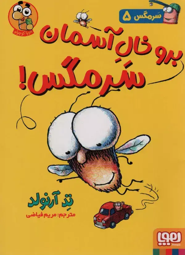 جلد کتاب سرمگس 5 (برو خال آسمان سرمگس!)