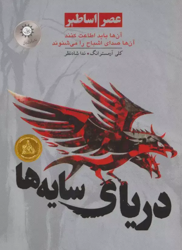 جلد کتاب دریای سایه ها (عصر اساطیر 1)