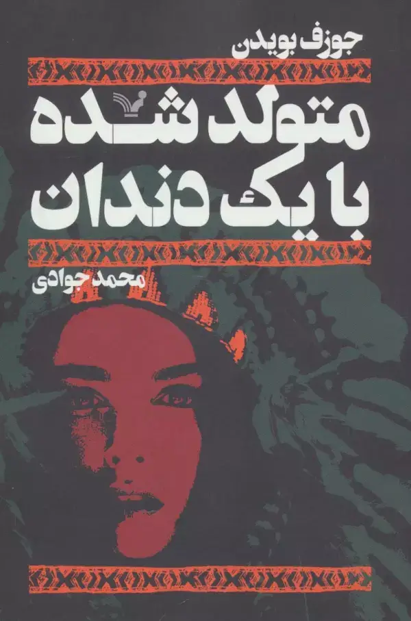 جلد کتاب متولد شده با یک دندان