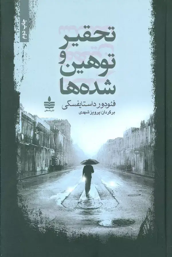 جلد کتاب تحقیر و توهین شده ها