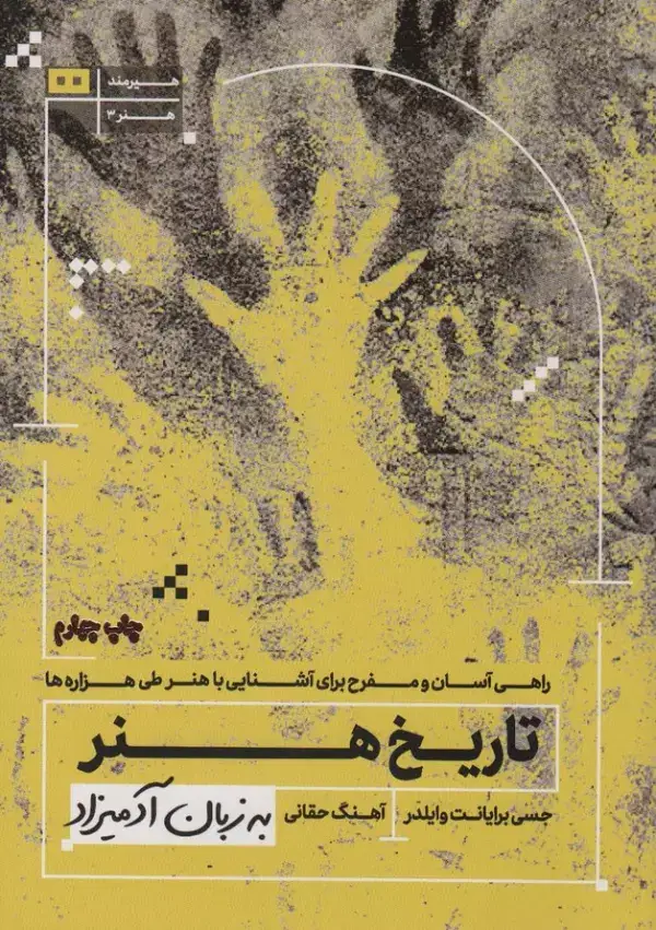 جلد کتاب تاریخ هنر به زبان آدمیزاد