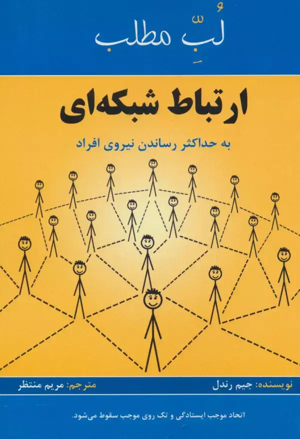 جلد کتاب ارتباط شبکه ای:به حداکثر رساندن نیروی افراد (لب مطلب)