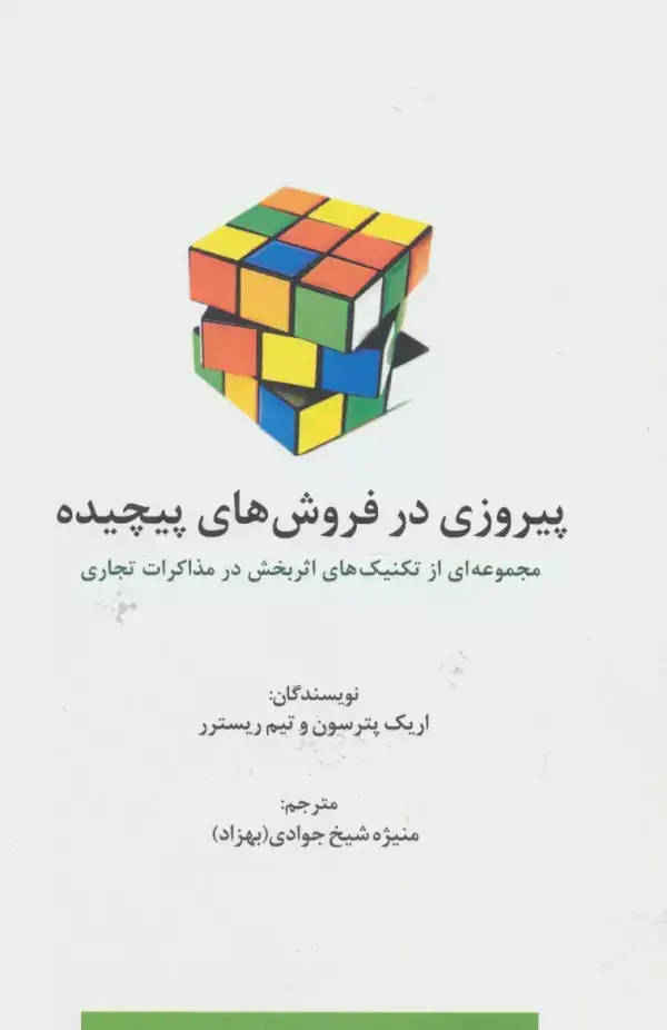 جلد کتاب پیروزی در فروش های پیچیده (راه کارهای تبلیغات و بازاریابی78)