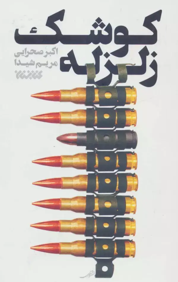جلد کتاب کوشک زلزله