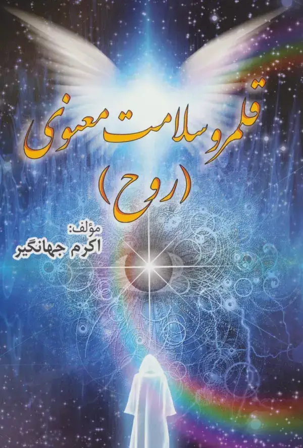 جلد کتاب قلمرو سلامت معنوی (روح)