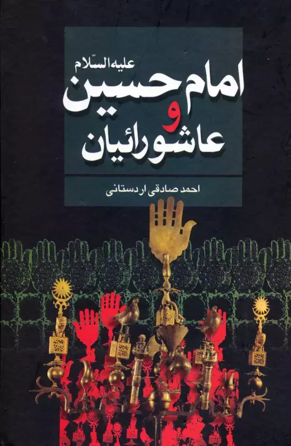 جلد کتاب امام حسین علیه السلام و عاشورائیان