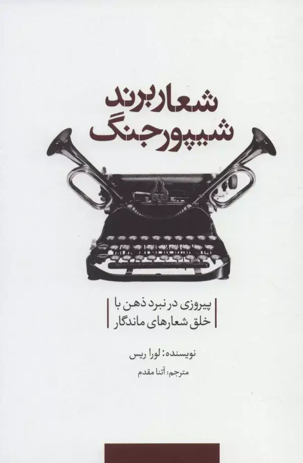 جلد کتاب شعار برند شیپور جنگ (پیروزی در نبرد ذهن با خلق شعارهای ماندگار)