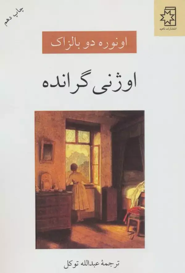 جلد کتاب اوژنی گرانده