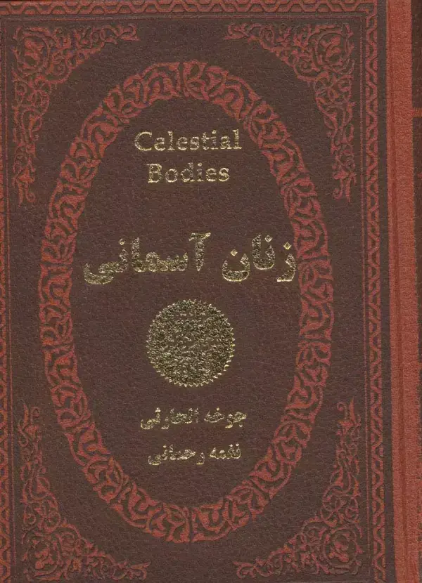 جلد کتاب زنان آسمانی (چرم،لب طلایی)