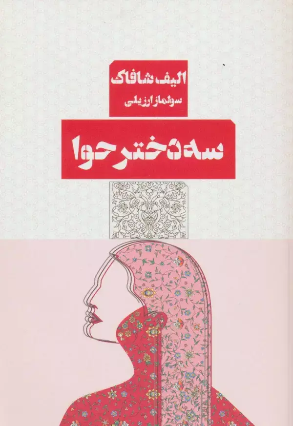 جلد کتاب سه دختر حوا