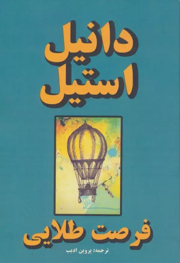 جلد کتاب فرصت طلایی