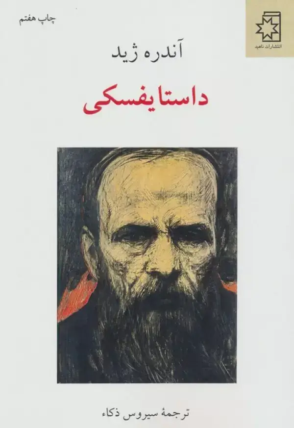 جلد کتاب داستایفسکی