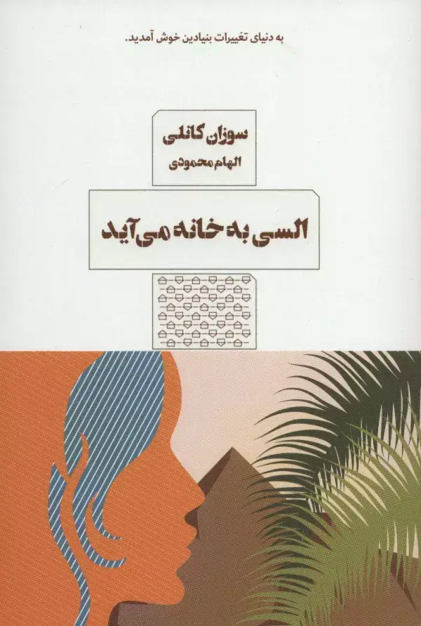 جلد کتاب السی به خانه می آید