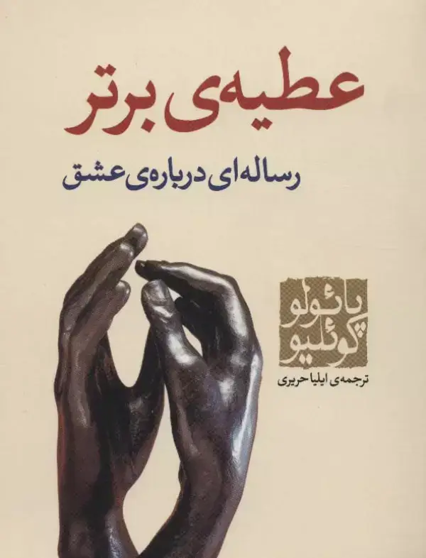جلد کتاب عطیه ی برتر (رساله ای درباره ی عشق)