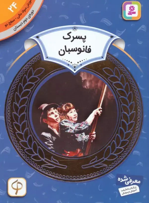 جلد کتاب آموزش سواد مالی24:پسرک فانوسبان (دوره ی دوم دبستان،سطح دو)،(گلاسه)