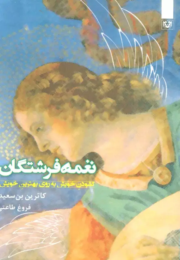 جلد کتاب غمه فرشتگان (گشودن خویش به روی بهترین خویش)