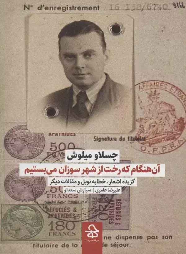 جلد کتاب آن هنگام که رخت از شهر سوزان می بستیم (گزیده اشعار،خطابه نوبل و مقالات دیگر)