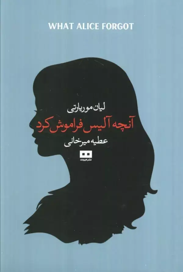 جلد کتاب آنچه آلیس فراموش کرد