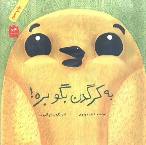 جلد کتاب به کرگدن بگو بره! (گلاسه)