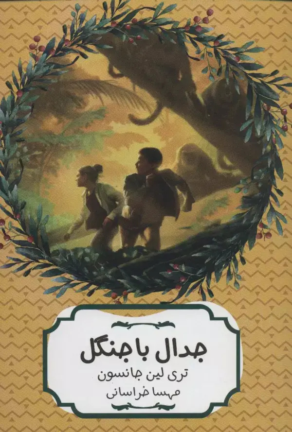 جلد کتاب جدال با جنگل (سهراب86)