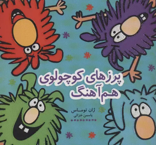 جلد کتاب پرزهای کوچولوی هم آهنگ (کتاب شادونه 5)،(گلاسه)