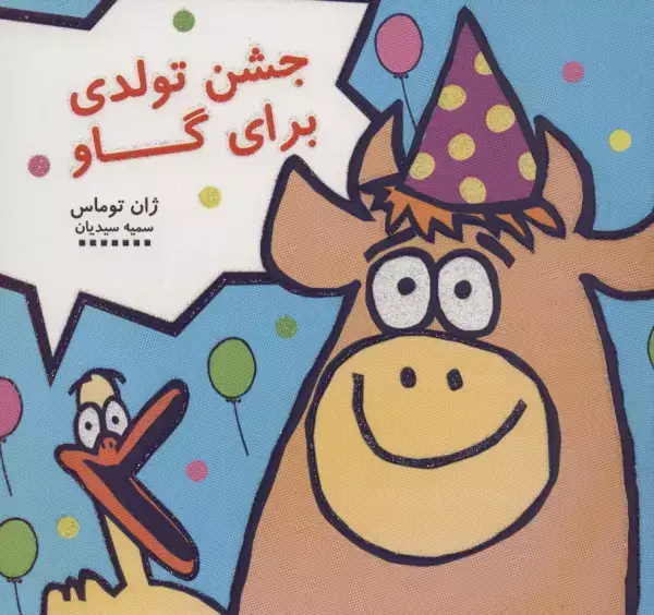 جلد کتاب جشن تولدی برای گاو (کتاب شادونه 3)،(گلاسه)