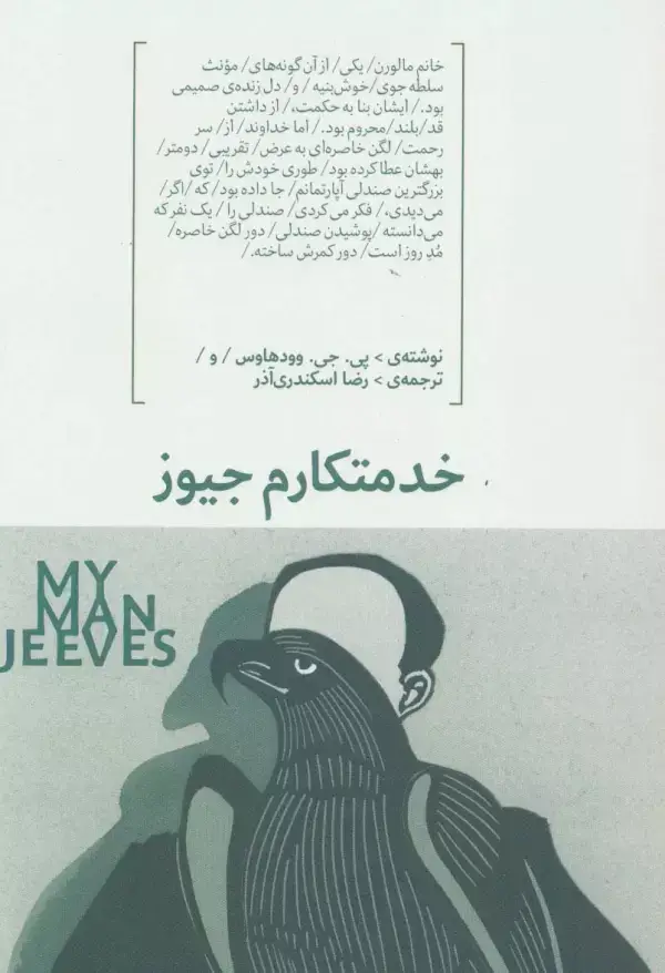 جلد کتاب خدمتکارم جیوز
