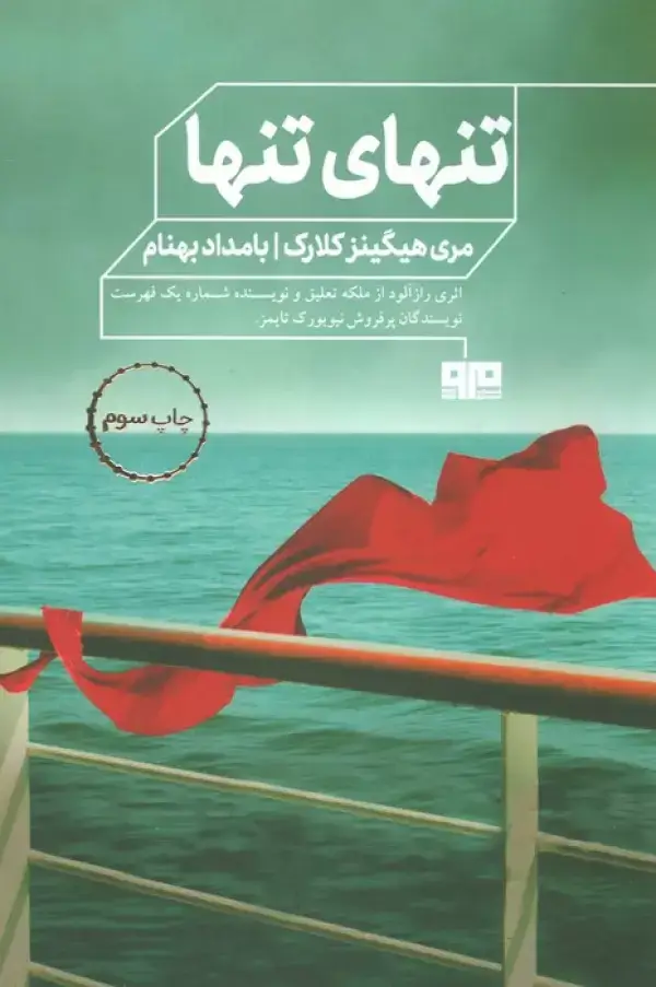 جلد کتاب تنهای تنها