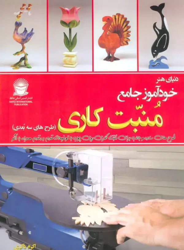 جلد کتاب دنیای هنر خودآموز جامع منبت کاری (طرح های سه بعدی)