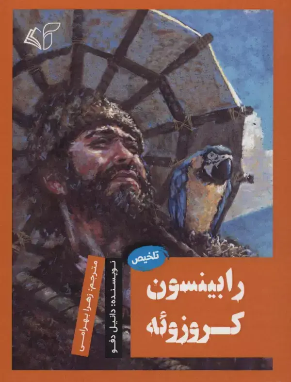 جلد کتاب رابینسون کروزوئه (تلخیص)