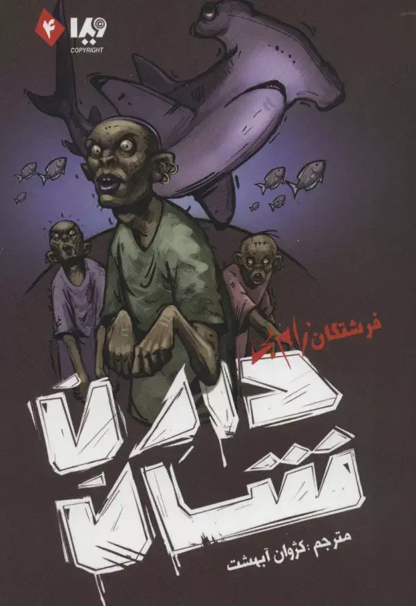 جلد کتاب زام بی 4 (فرشتگان زام بی)