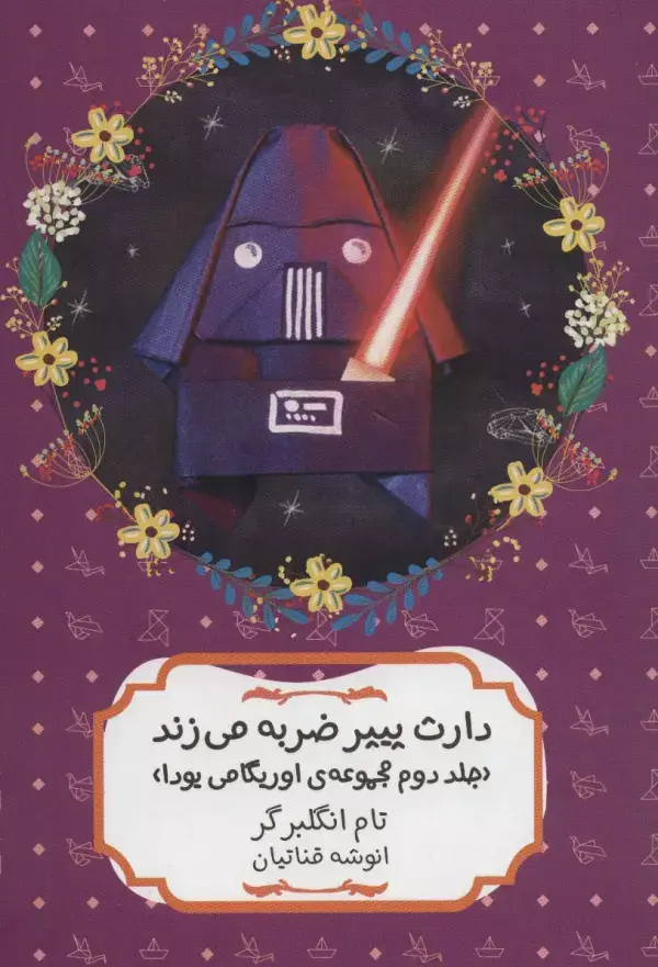 جلد کتاب دارث پیپر ضربه می زند (مجموعه ی اوریگامی یودا 2)