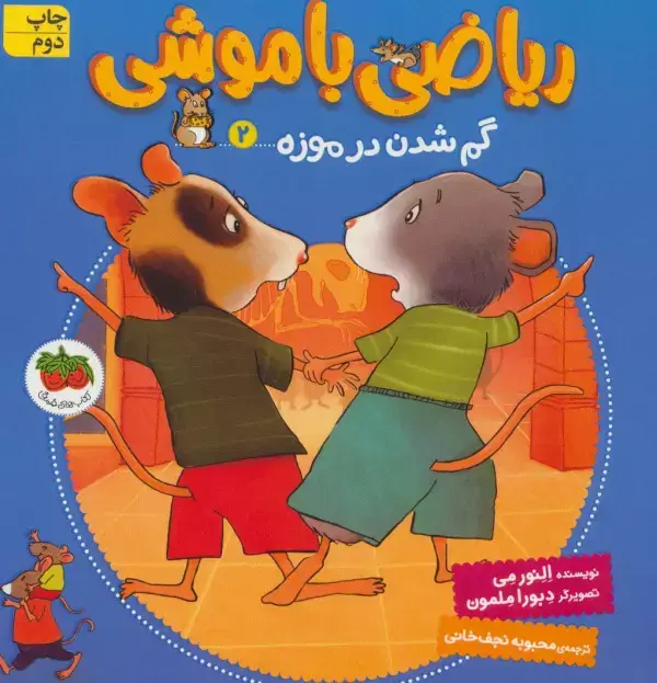جلد کتاب ریاضی با موشی 2 (گم شدن در موزه)