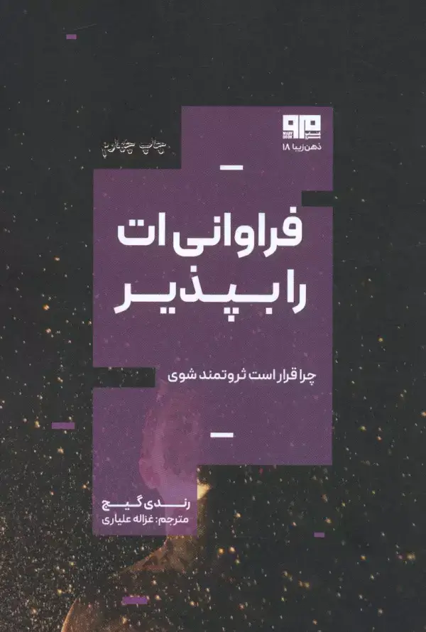 جلد کتاب فراوانی ات را بپذیر:چرا قرار است ثروتمند باشی؟