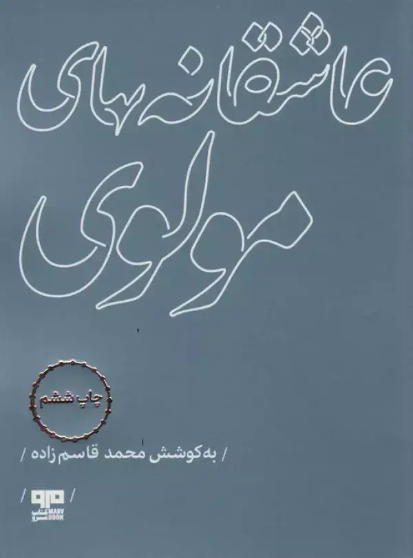 جلد کتاب عاشقانه های مولوی (مهرک 1)