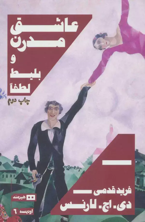 جلد کتاب عاشق مدرن و بلیط لطفا (اودیسه 6)